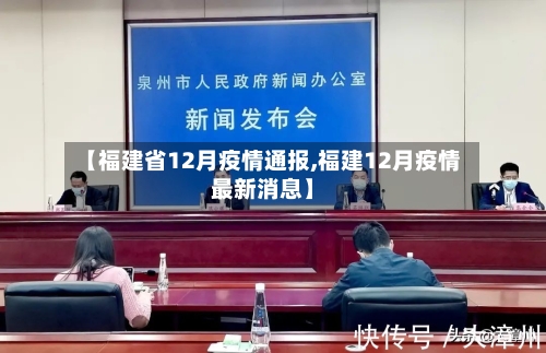【福建省12月疫情通报,福建12月疫情最新消息】-第3张图片