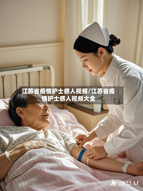 江苏省疫情护士感人视频/江苏省疫情护士感人视频大全-第1张图片