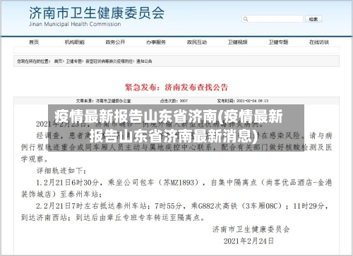 疫情最新报告山东省济南(疫情最新报告山东省济南最新消息)-第2张图片