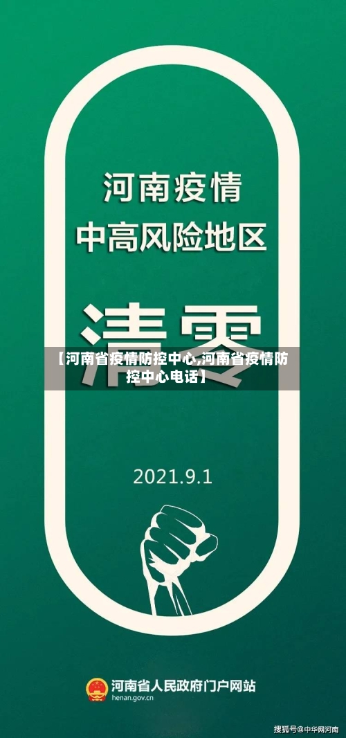 【河南省疫情防控中心,河南省疫情防控中心电话】-第1张图片
