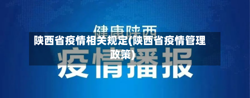 陕西省疫情相关规定(陕西省疫情管理政策)-第2张图片