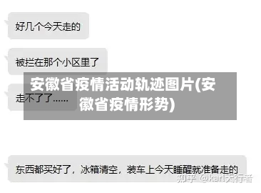 安徽省疫情活动轨迹图片(安徽省疫情形势)-第1张图片