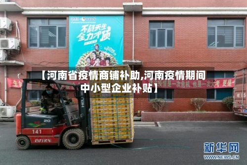 【河南省疫情商铺补助,河南疫情期间中小型企业补贴】-第1张图片
