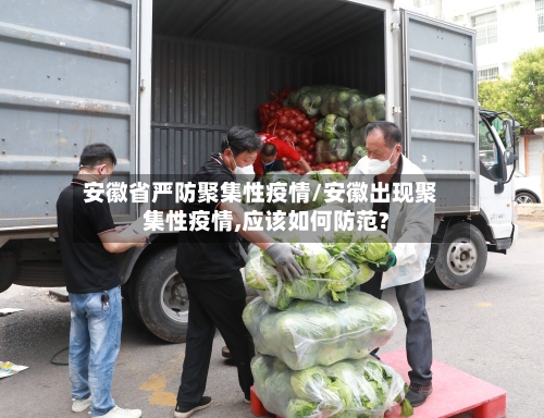 安徽省严防聚集性疫情/安徽出现聚集性疫情,应该如何防范?-第2张图片