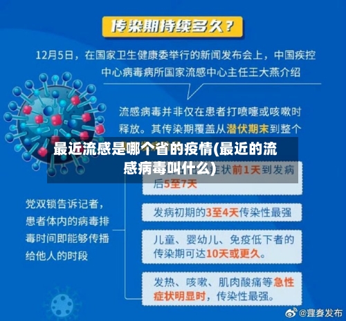最近流感是哪个省的疫情(最近的流感病毒叫什么)-第2张图片