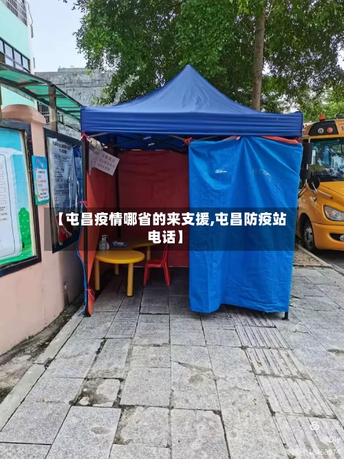 【屯昌疫情哪省的来支援,屯昌防疫站电话】-第1张图片