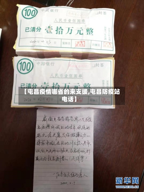 【屯昌疫情哪省的来支援,屯昌防疫站电话】-第2张图片