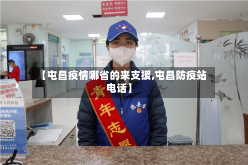 【屯昌疫情哪省的来支援,屯昌防疫站电话】-第3张图片