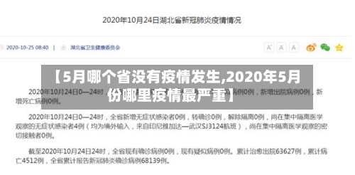 【5月哪个省没有疫情发生,2020年5月份哪里疫情最严重】-第3张图片