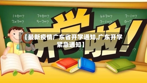 【最新疫情广东省开学通知,广东开学紧急通知】-第3张图片