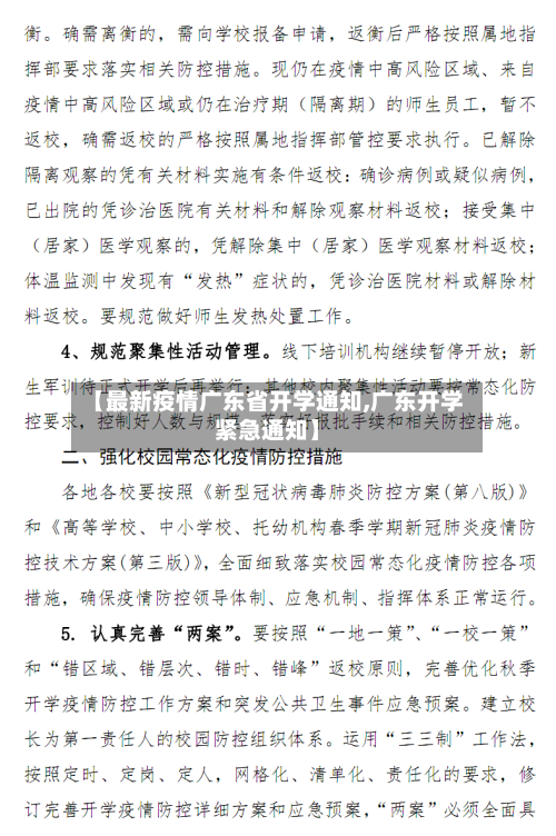 【最新疫情广东省开学通知,广东开学紧急通知】-第1张图片
