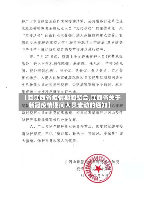 【查江西省疫情期间聚会,江西省关于新冠疫情期间人员流动的通知】-第1张图片