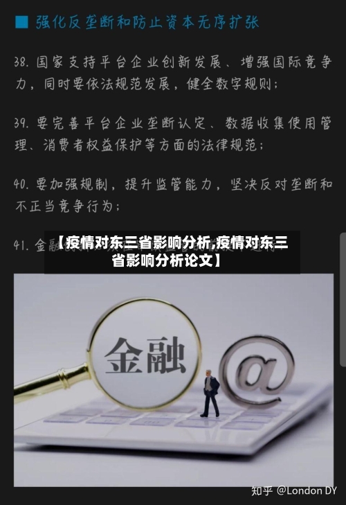【疫情对东三省影响分析,疫情对东三省影响分析论文】-第3张图片