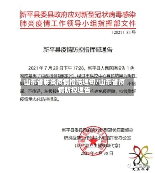 山东省肺炎疫情措施通知/山东省疫情防控通告-第1张图片