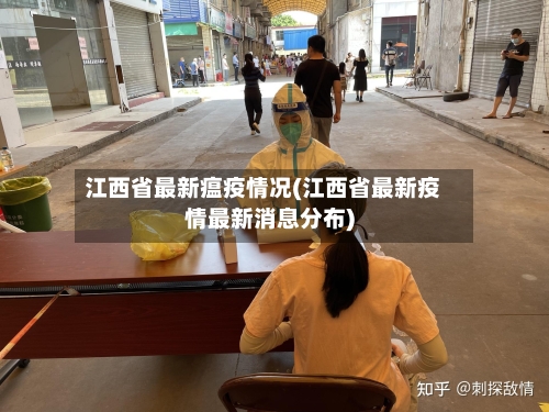 江西省最新瘟疫情况(江西省最新疫情最新消息分布)-第2张图片