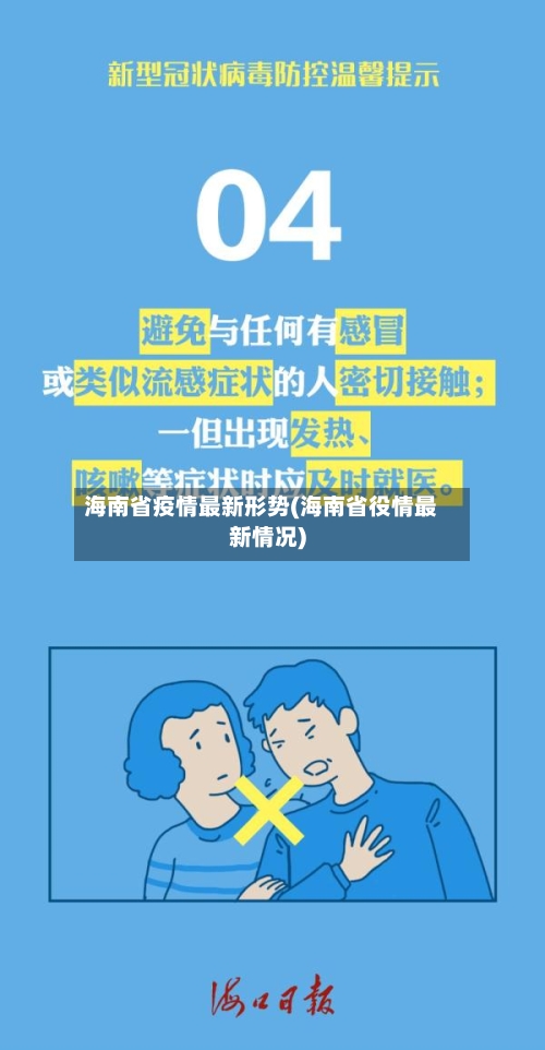 海南省疫情最新形势(海南省役情最新情况)-第3张图片
