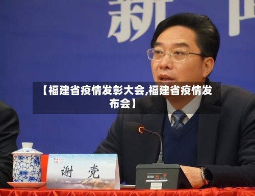 【福建省疫情发彰大会,福建省疫情发布会】-第1张图片