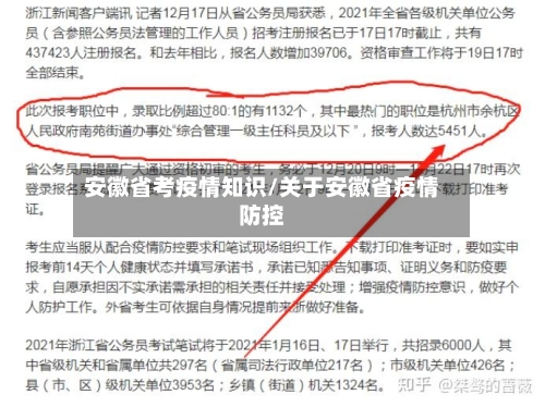 安徽省考疫情知识/关于安徽省疫情防控-第1张图片