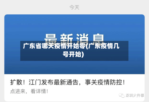广东省哪天疫情开始零(广东疫情几号开始)-第2张图片