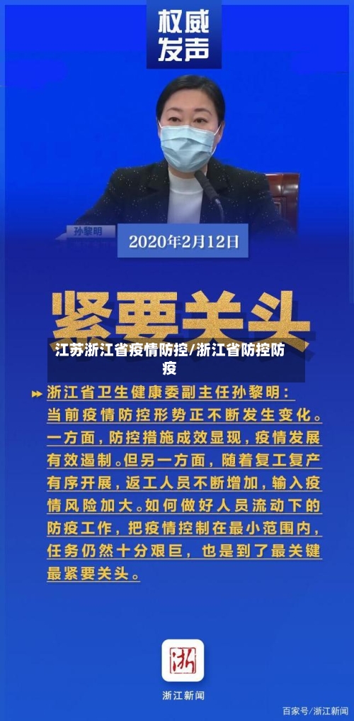 江苏浙江省疫情防控/浙江省防控防疫-第1张图片