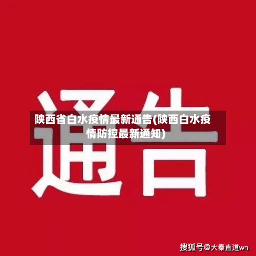 陕西省白水疫情最新通告(陕西白水疫情防控最新通知)-第2张图片