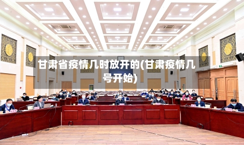 甘肃省疫情几时放开的(甘肃疫情几号开始)-第2张图片