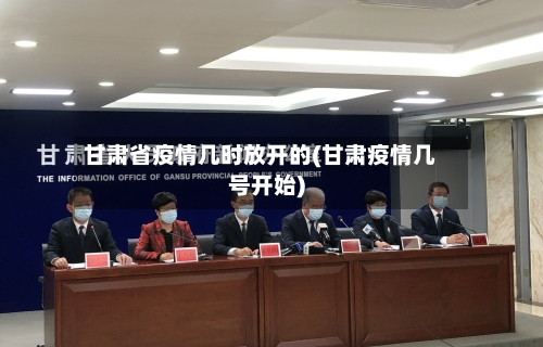 甘肃省疫情几时放开的(甘肃疫情几号开始)-第1张图片