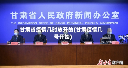 甘肃省疫情几时放开的(甘肃疫情几号开始)-第3张图片