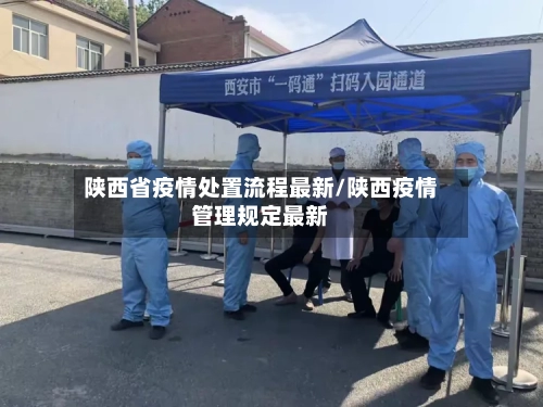 陕西省疫情处置流程最新/陕西疫情管理规定最新-第2张图片