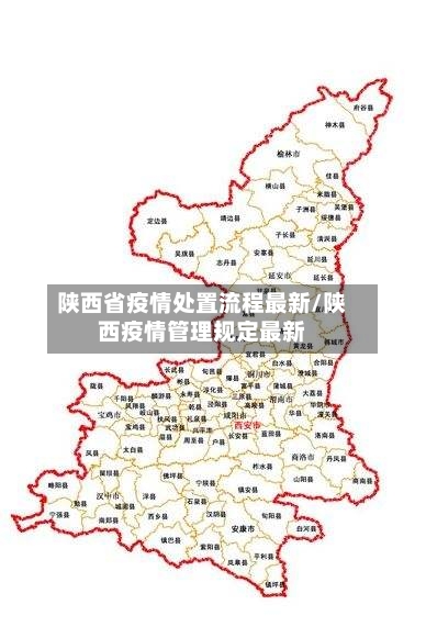 陕西省疫情处置流程最新/陕西疫情管理规定最新-第1张图片