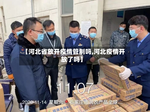 【河北省放开疫情管制吗,河北疫情开放了吗】-第1张图片