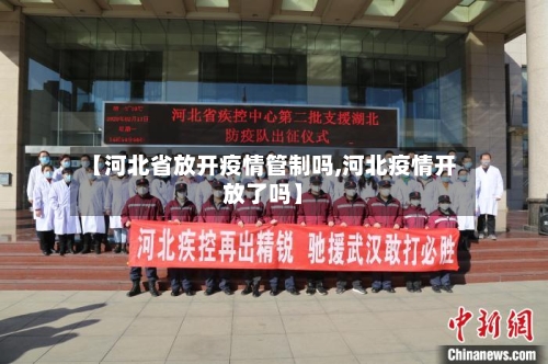 【河北省放开疫情管制吗,河北疫情开放了吗】-第2张图片