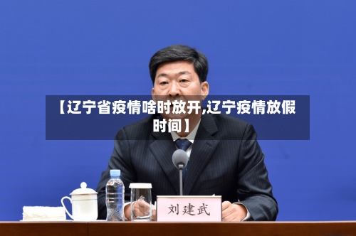 【辽宁省疫情啥时放开,辽宁疫情放假时间】-第1张图片