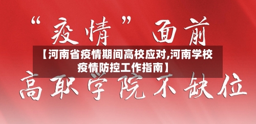 【河南省疫情期间高校应对,河南学校疫情防控工作指南】-第1张图片