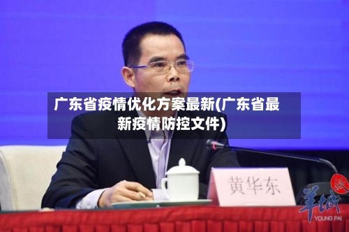 广东省疫情优化方案最新(广东省最新疫情防控文件)-第3张图片