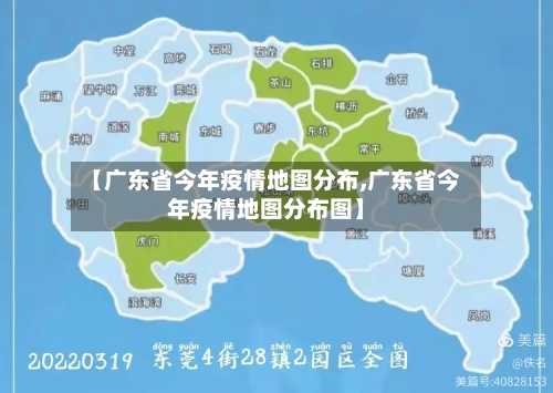 【广东省今年疫情地图分布,广东省今年疫情地图分布图】-第1张图片