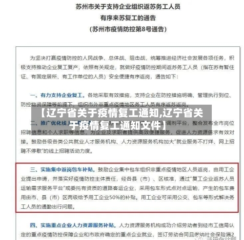 【辽宁省关于疫情复工通知,辽宁省关于疫情复工通知文件】-第1张图片