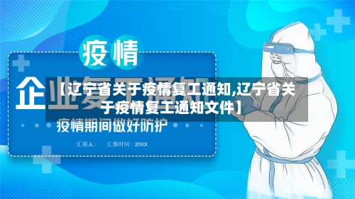 【辽宁省关于疫情复工通知,辽宁省关于疫情复工通知文件】-第2张图片