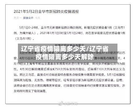辽宁省疫情隔离多少天/辽宁省疫情隔离多少天解除-第2张图片