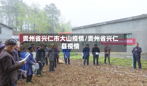 贵州省兴仁市大山疫情/贵州省兴仁县疫情-第1张图片