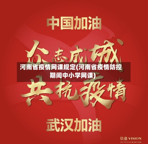 河南省疫情网课规定(河南省疫情防控期间中小学网课)-第1张图片