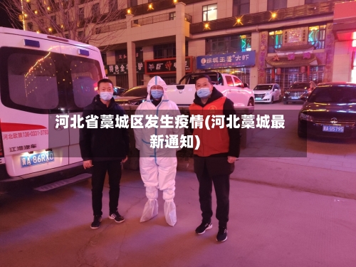 河北省藁城区发生疫情(河北藁城最新通知)-第1张图片