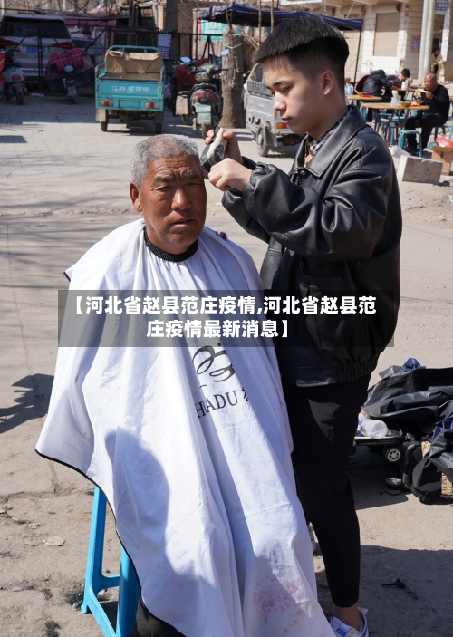 【河北省赵县范庄疫情,河北省赵县范庄疫情最新消息】-第2张图片