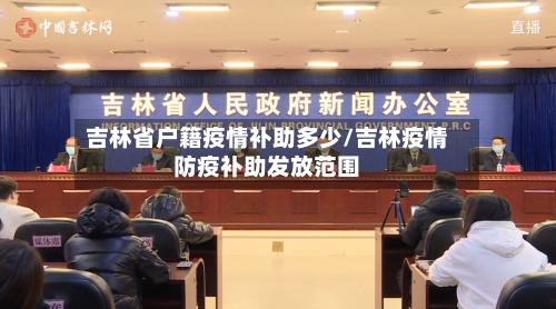 吉林省户籍疫情补助多少/吉林疫情防疫补助发放范围-第2张图片