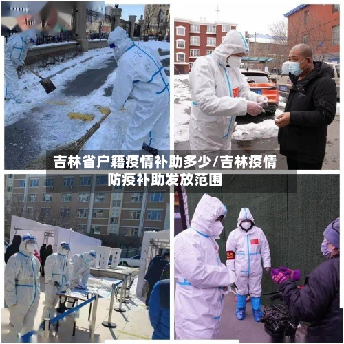 吉林省户籍疫情补助多少/吉林疫情防疫补助发放范围-第1张图片