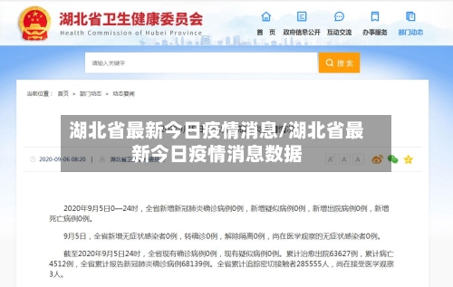 湖北省最新今日疫情消息/湖北省最新今日疫情消息数据-第1张图片