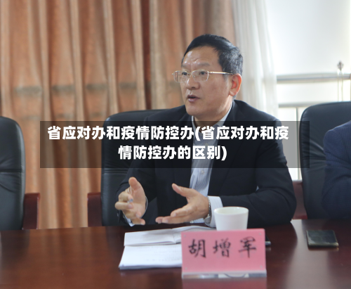 省应对办和疫情防控办(省应对办和疫情防控办的区别)-第1张图片