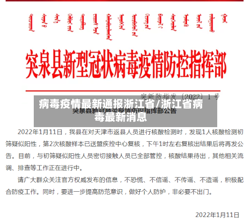 病毒疫情最新通报浙江省/浙江省病毒最新消息-第1张图片
