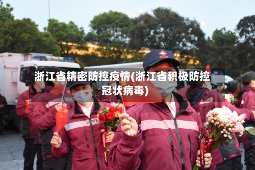 浙江省精密防控疫情(浙江省积极防控冠状病毒)-第3张图片