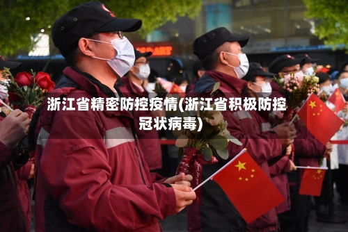 浙江省精密防控疫情(浙江省积极防控冠状病毒)-第1张图片
